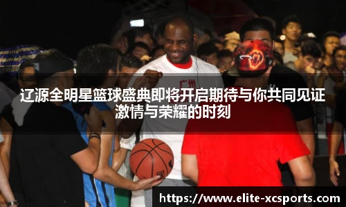 辽源全明星篮球盛典即将开启期待与你共同见证激情与荣耀的时刻