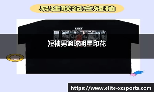 短袖男篮球明星印花